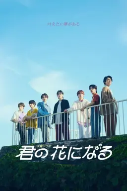 Kimi no Hana ni Naru با زیرنویس فارسی