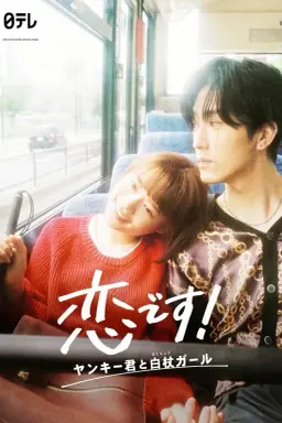 Koi Desu: Yankee-kun to Hakujou Garu با زیرنویس فارسی