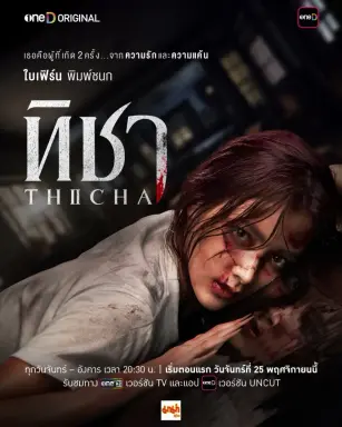 Thicha با زیرنویس فارسی
