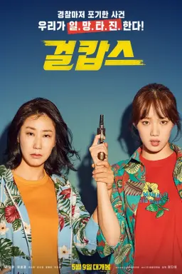 Miss & Mrs. Cops با زیرنویس فارسی