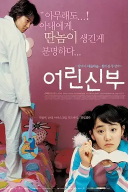 My Little Bride با زیرنویس فارسی