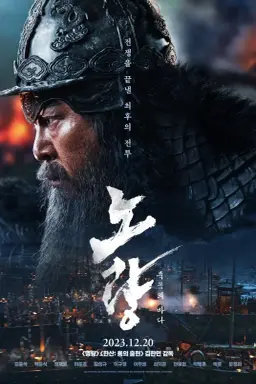 Noryang: Deadly Sea با زیرنویس فارسی