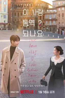 ?Can This Love Be Translated با زیرنویس فارسی