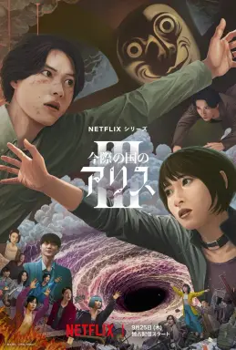 Alice in Borderland Season 3  با زیرنویس فارسی