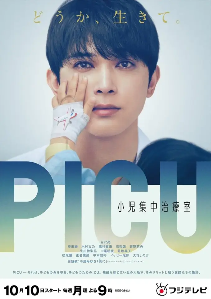 PICU: Shoni Shuchu Chiryo Shitsu 