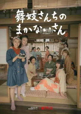 The Makanai: Cooking for the Maiko House  با زیرنویس فارسی