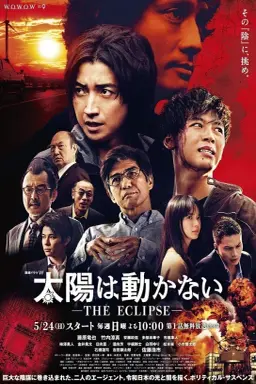 Taiyo wa Ugokanai: The Eclipse با زیرنویس فارسی