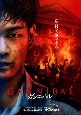 Gannibal Season 2 با زیرنویس فارسی