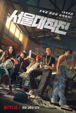 Seoul Vibe با زیرنویس فارسی