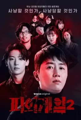 Bloody Game Season 2  با زیرنویس فارسی