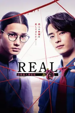 Real: Renai Satsujin Sosahan با زیرنویس فارسی