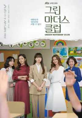 Green Mothers' Club با زیرنویس فارسی
