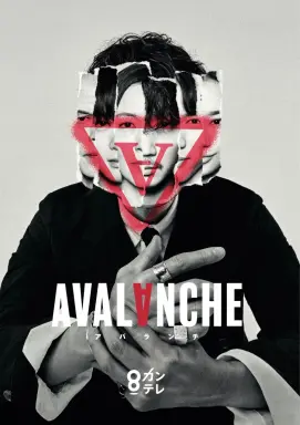 Avalanche  با زیرنویس فارسی