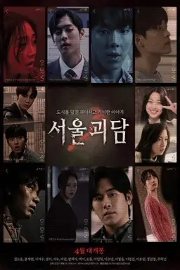 Seoul Ghost Stories با زیرنویس فارسی