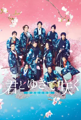 Shinsengumi: With You I Bloom  با زیرنویس فارسی