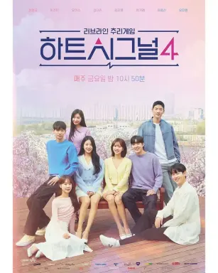 Heart Signal Season 4  با زیرنویس فارسی