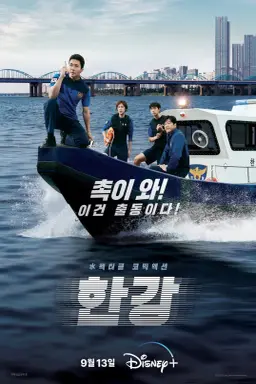 Han River Police با زیرنویس فارسی