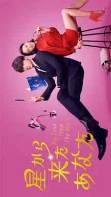 My Love from the Stars  با زیرنویس فارسی