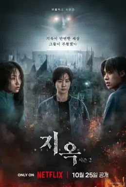 Hellbound Season 2 با زیرنویس فارسی