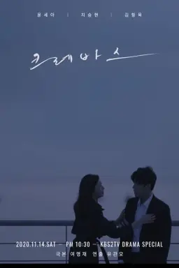 Drama Special Season 11: Crevasse با زیرنویس فارسی