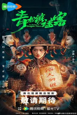The Mystery of Dragon Town با زیرنویس فارسی