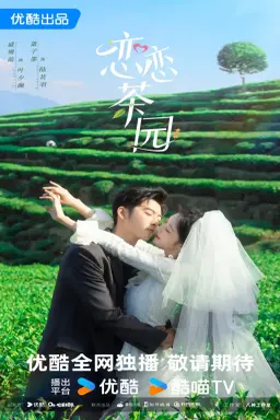 Love in the Tea Garden با زیرنویس فارسی