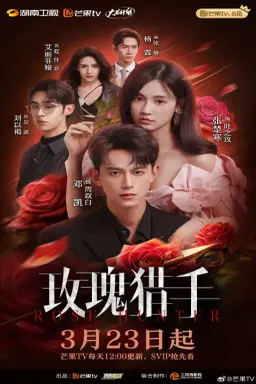 Rose Hunter با زیرنویس فارسی