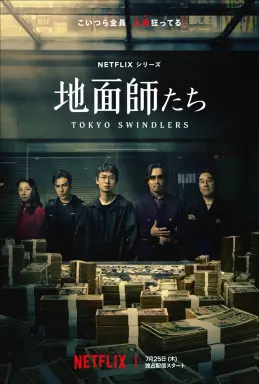 Tokyo Swindlers  با زیرنویس فارسی