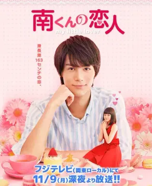 My Little Lover: Minami-kun no Koibito  با زیرنویس فارسی