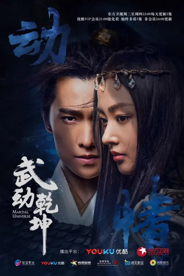 Martial Universe: Season 1