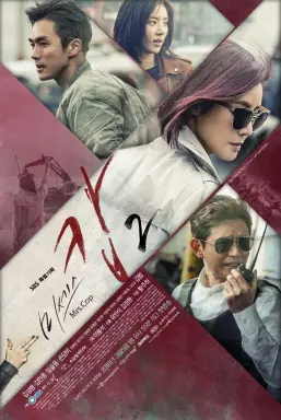 Mrs. Cop 2 با زیرنویس فارسی