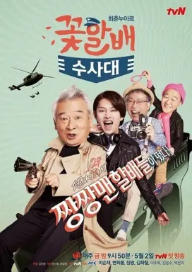 Flower Grandpa Investigation Unit با زیرنویس فارسی