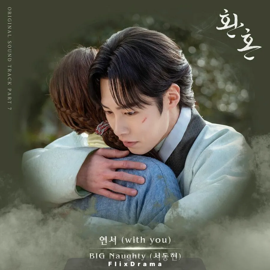 연서 (with you)