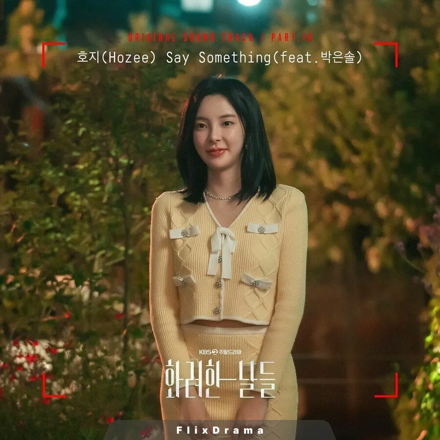 화려한 날들 OST Part.10