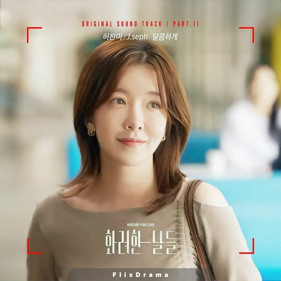 달콤하게