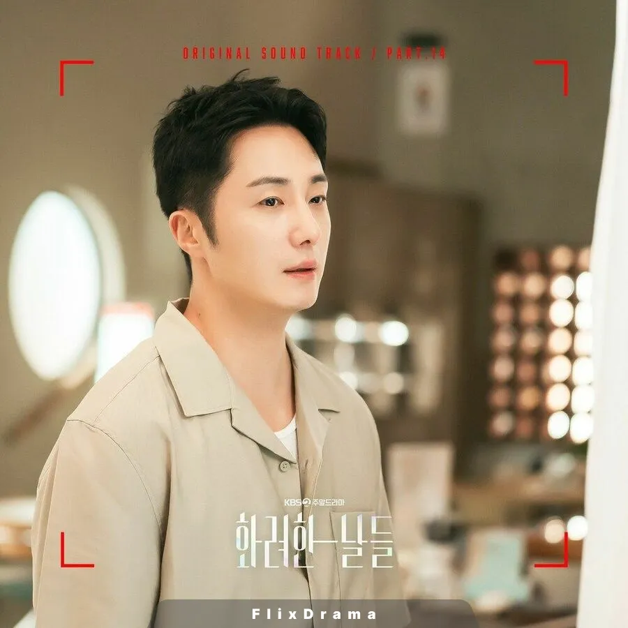 화려한 날들 OST Part.14