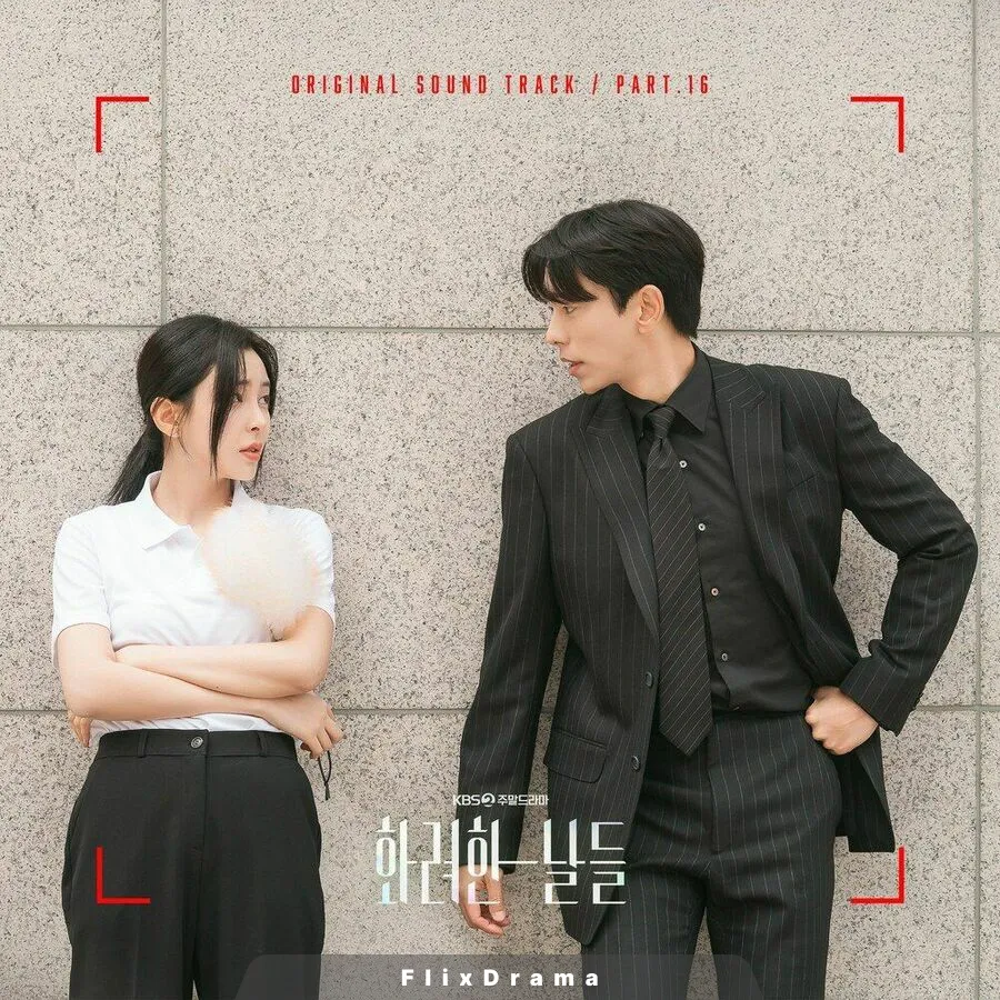 화려한 날들 OST Part.16