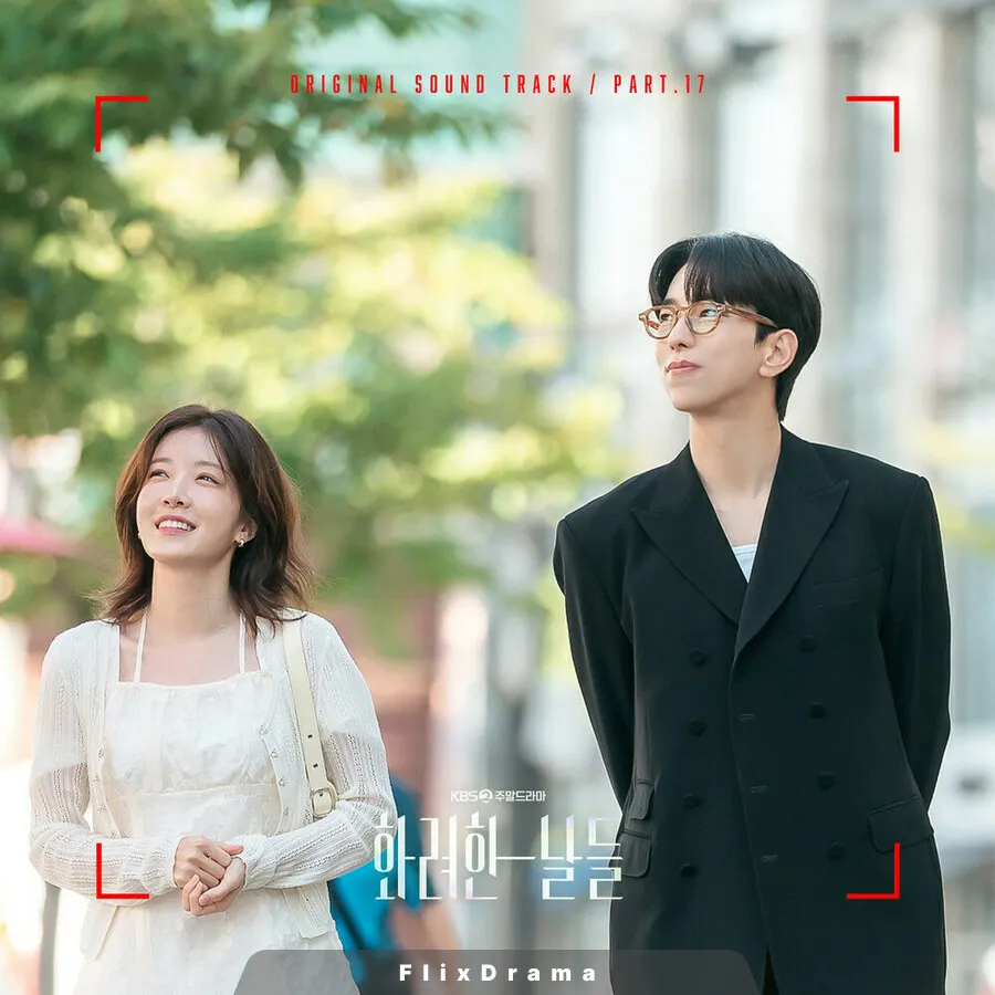 화려한 날들 OST Part.17