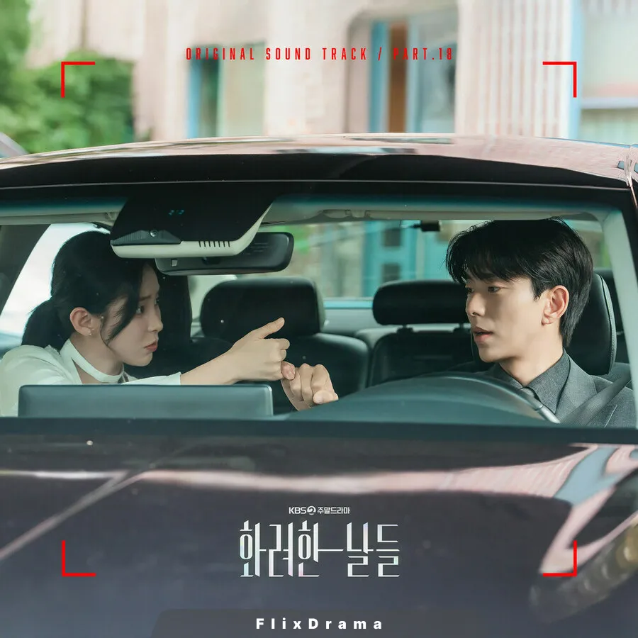 화려한 날들 OST Part.18