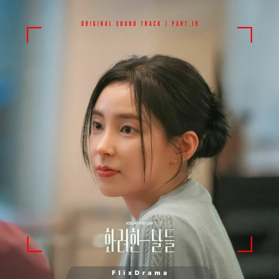 화려한 날들 OST Part.19