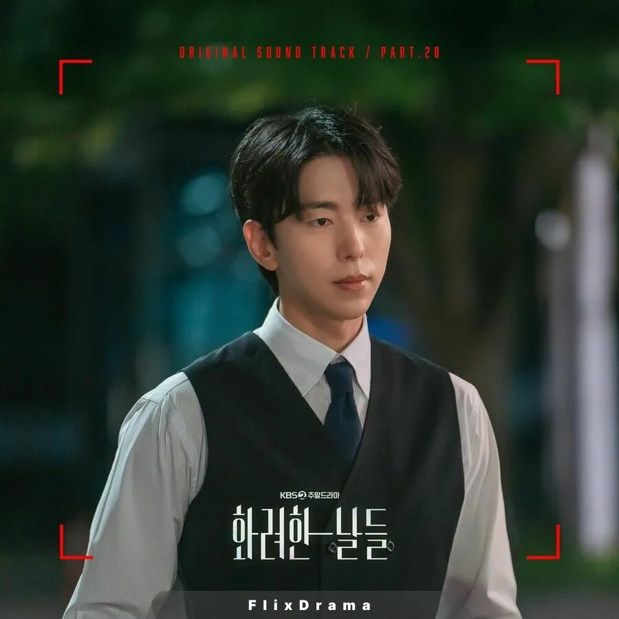 화려한 날들 OST Part.20
