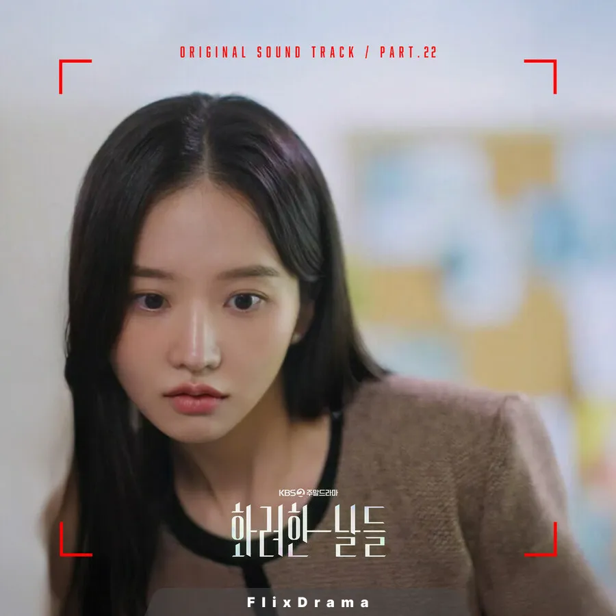화려한 날들 OST Part.22