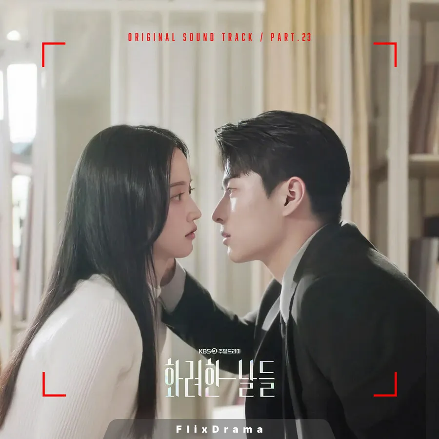 화려한 날들 OST Part.23