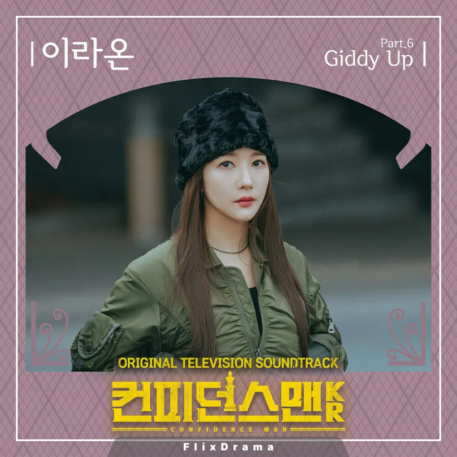 컨피던스맨 KR OST Part.6