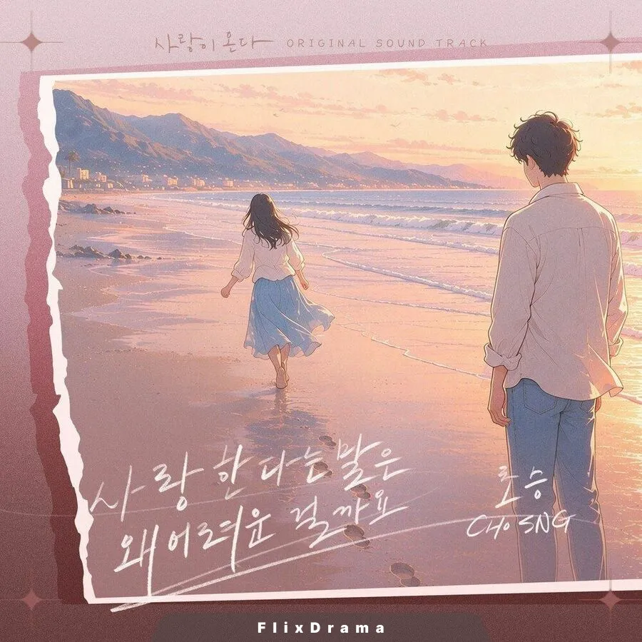 사랑이 온다 OST Part.6