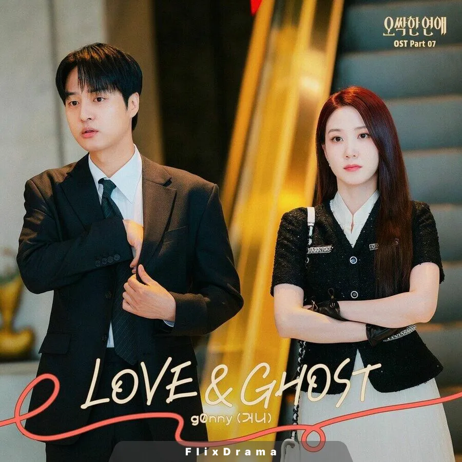 오싹한 연애 OST Part.7