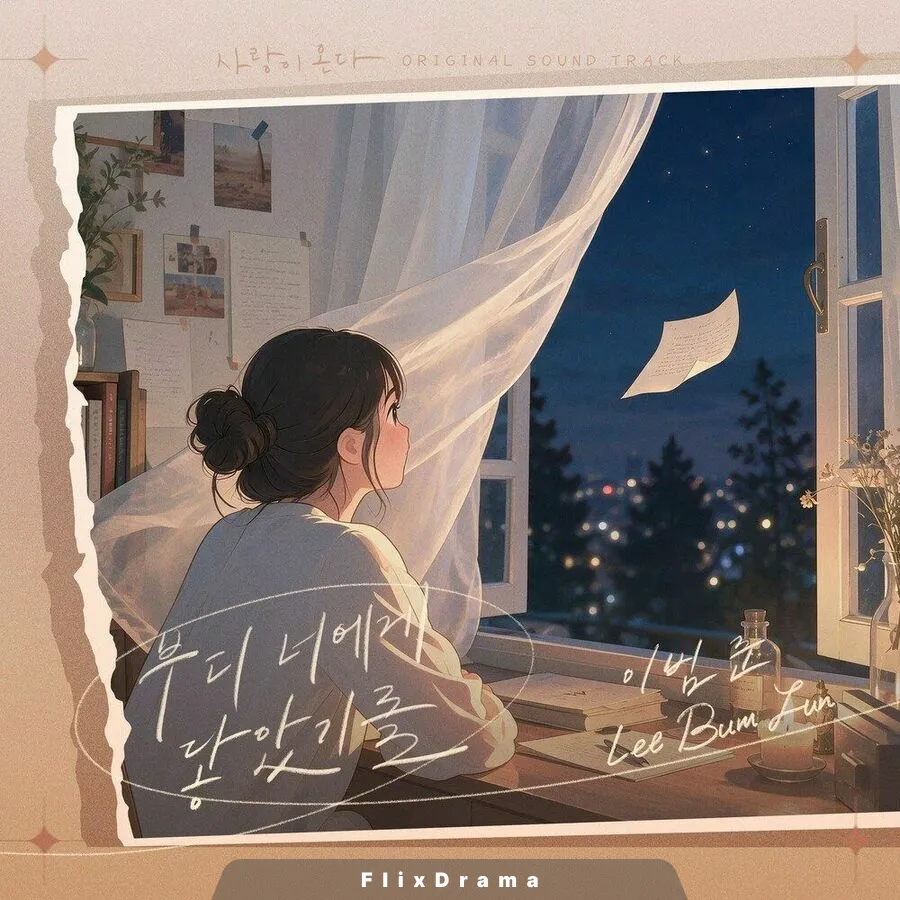 사랑이 온다 OST Part.8