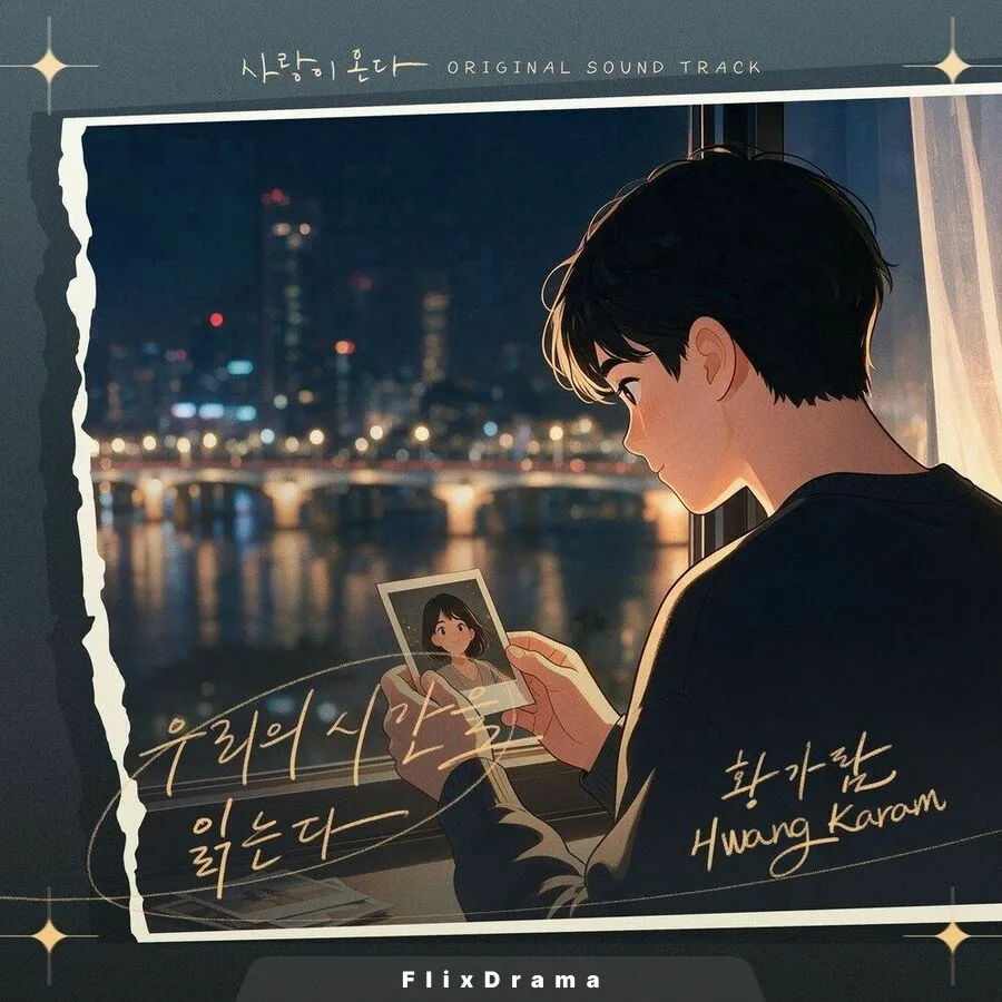 사랑이 온다 OST Part.14