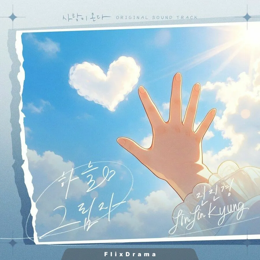 사랑이 온다 OST Part.19