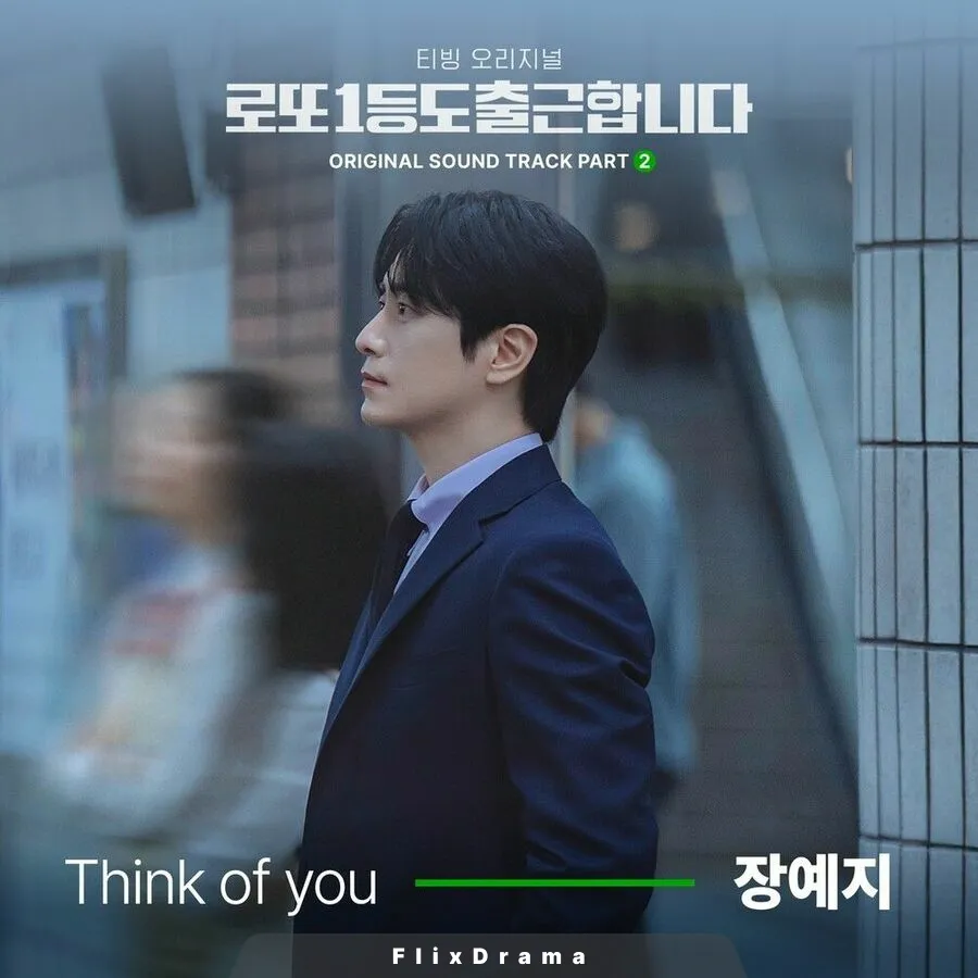 로또 1등도 출근합니다 OST Part.2